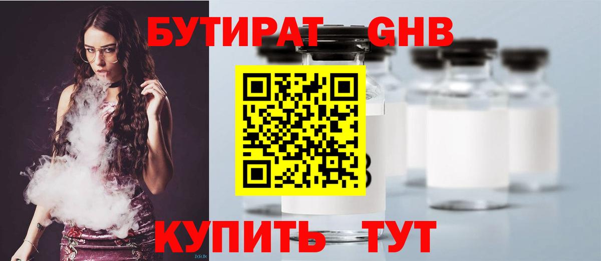БУТИРАТ оксибутират  Вход с VPN  Ярославль 