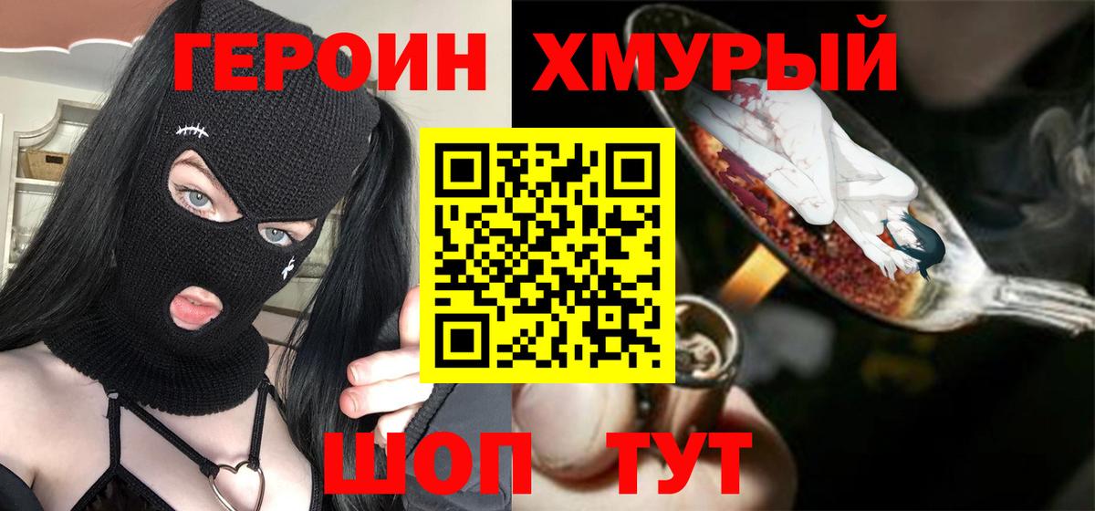 Героин хмурый  Вход с VPN  Героин  Ярославль 